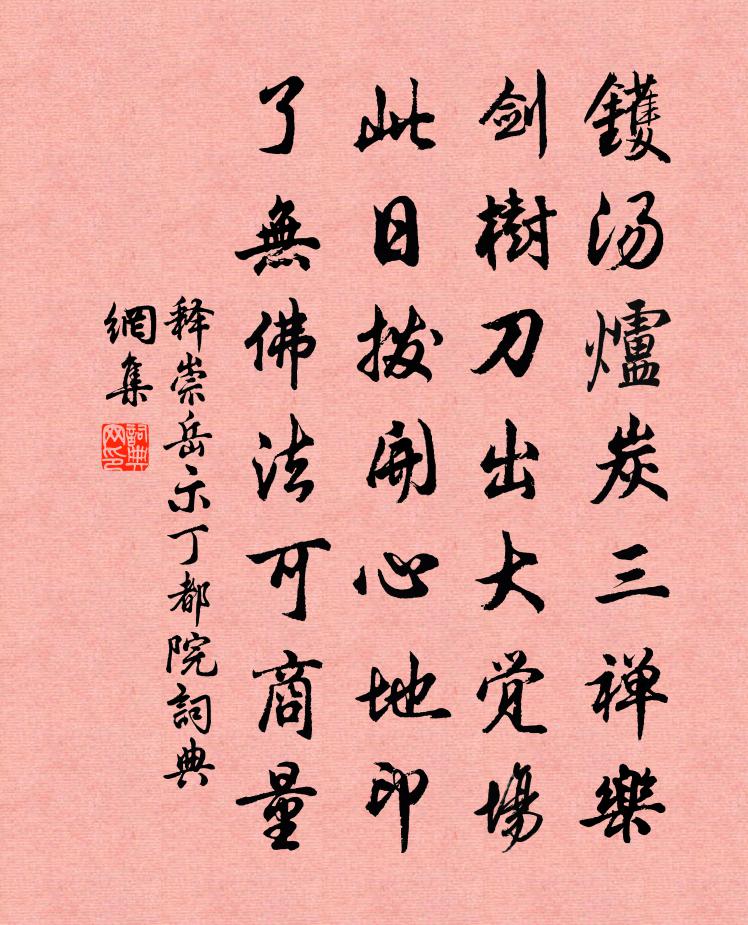 释崇岳示丁都院书法作品欣赏