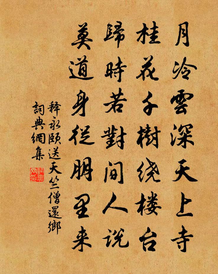释永颐送天竺僧还乡书法作品欣赏