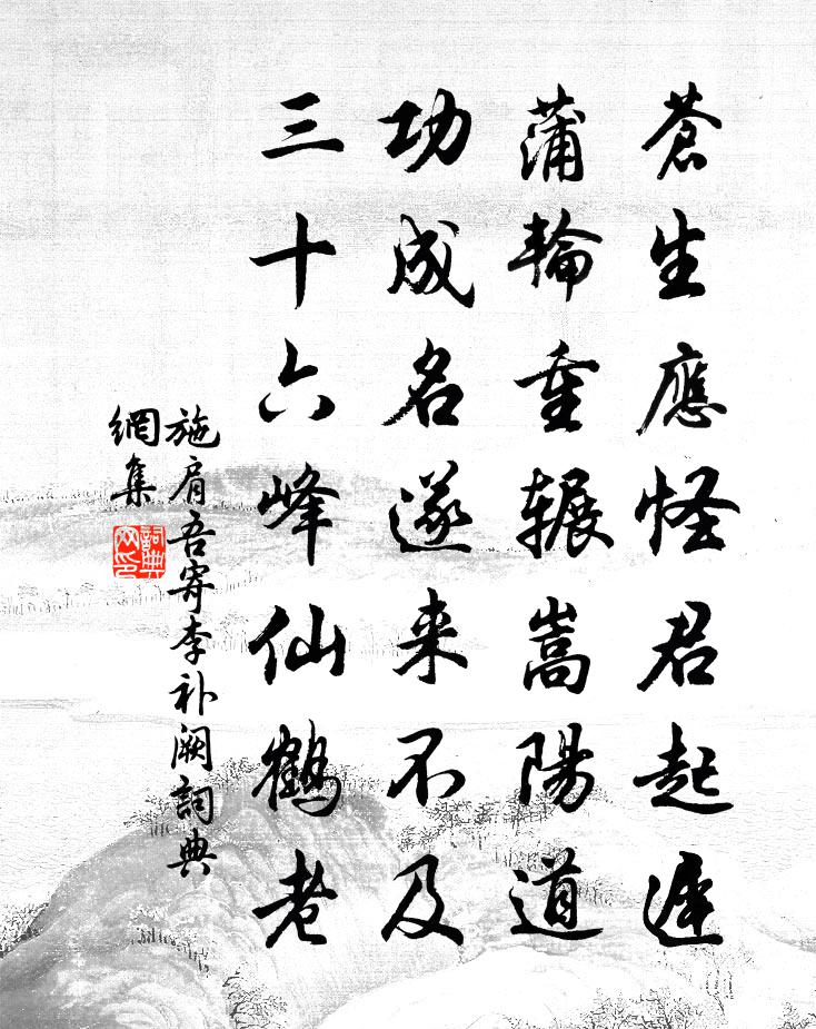 施肩吾寄李补阙书法作品欣赏