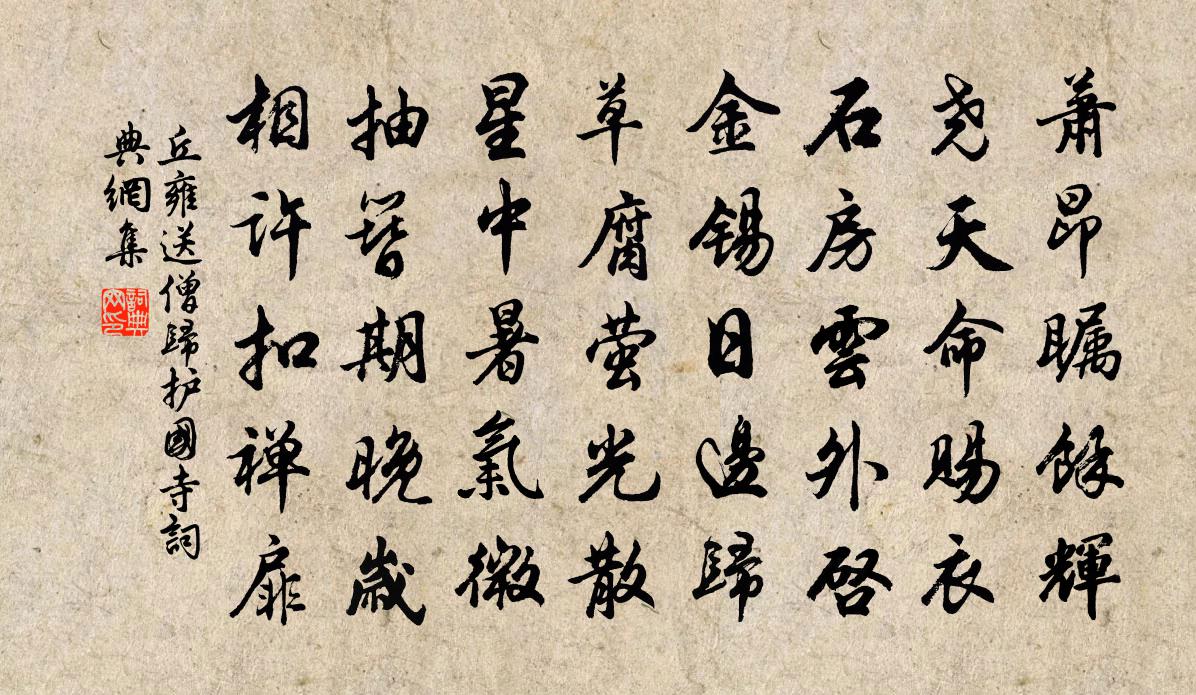 丘雍送僧归护国寺书法作品欣赏