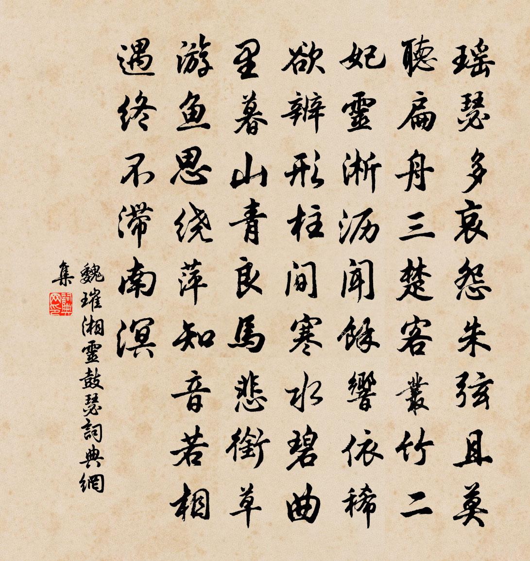 魏璀湘灵鼓瑟书法作品欣赏