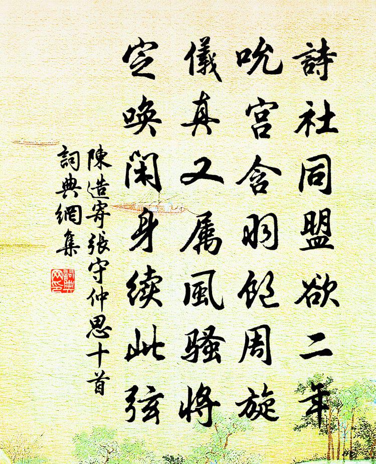 陈造寄张守仲思十首书法作品欣赏