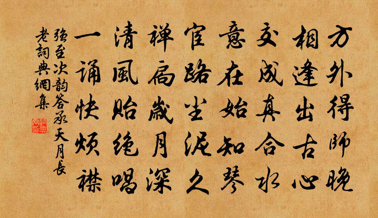 强至次韵答承天月长老书法作品欣赏