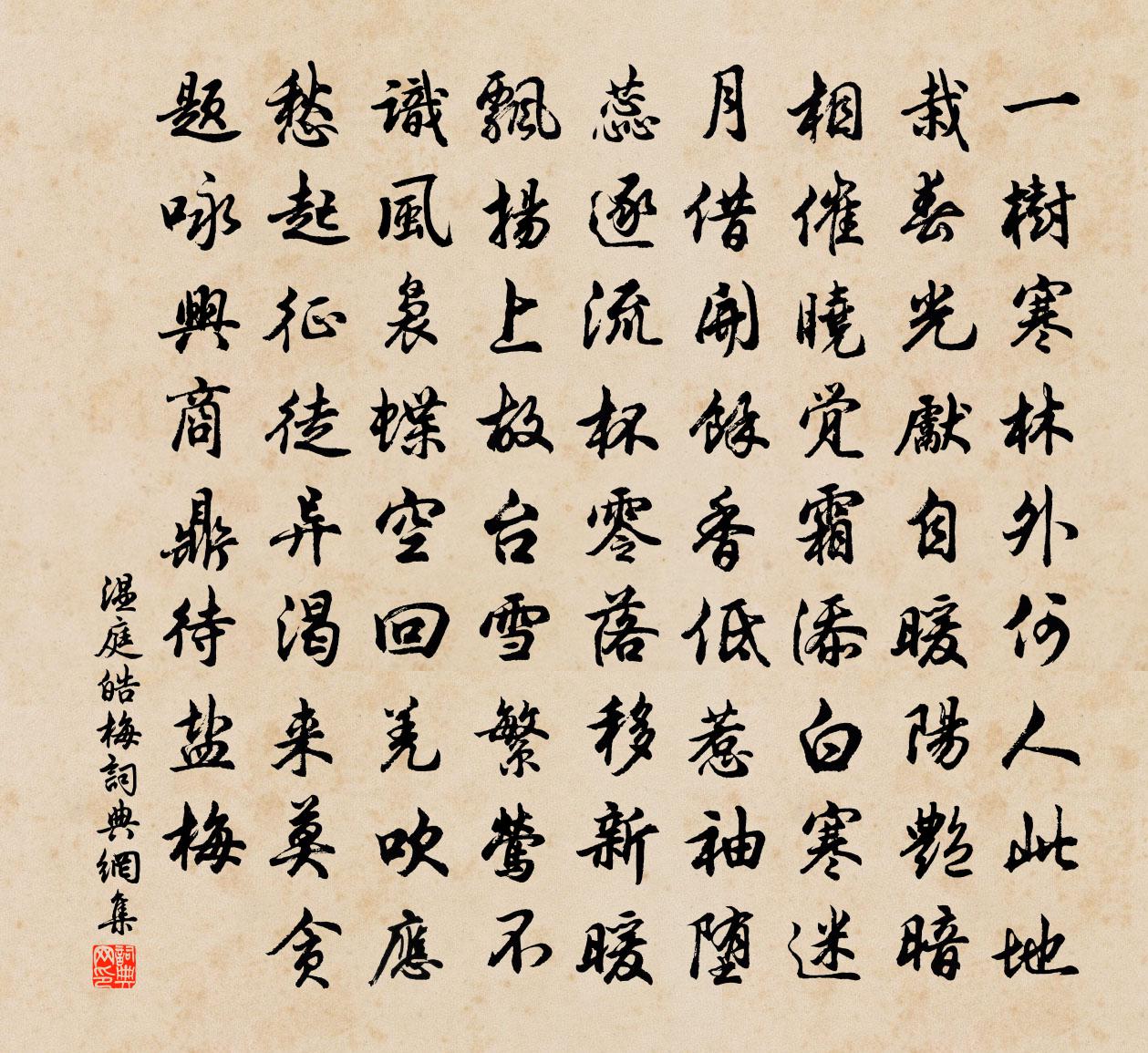 温庭皓梅书法作品欣赏