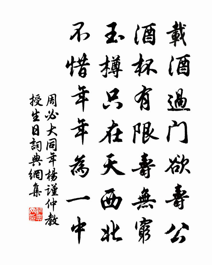 周必大同年杨谨仲教授生日书法作品欣赏