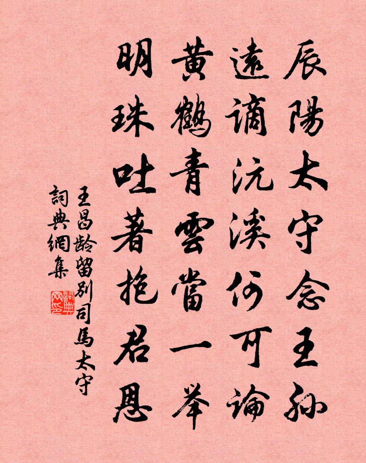 王昌龄留别司马太守书法作品欣赏
