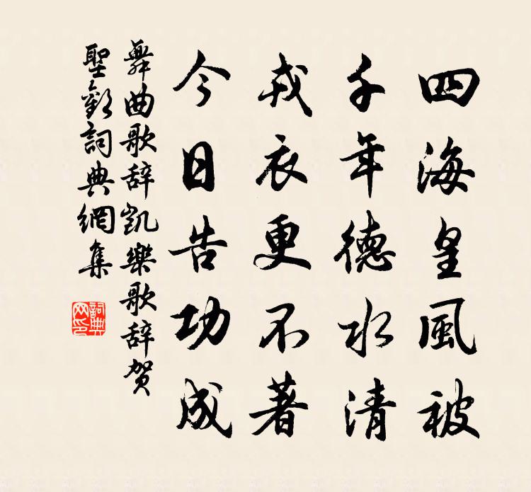 佚名舞曲歌辞。凯乐歌辞。贺圣欢书法作品欣赏