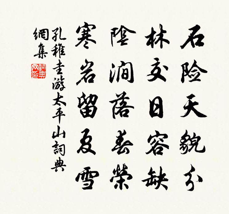 孔稚圭游太平山书法作品欣赏
