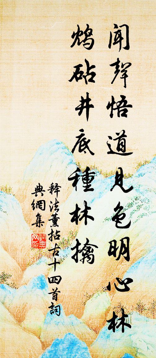 释法薰拈古十四首书法作品欣赏