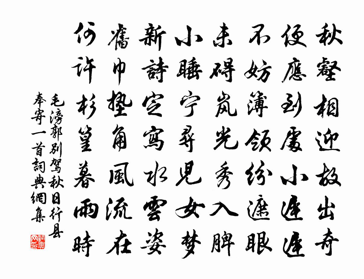 毛滂郭别驾秋日行县奉寄一首书法作品欣赏