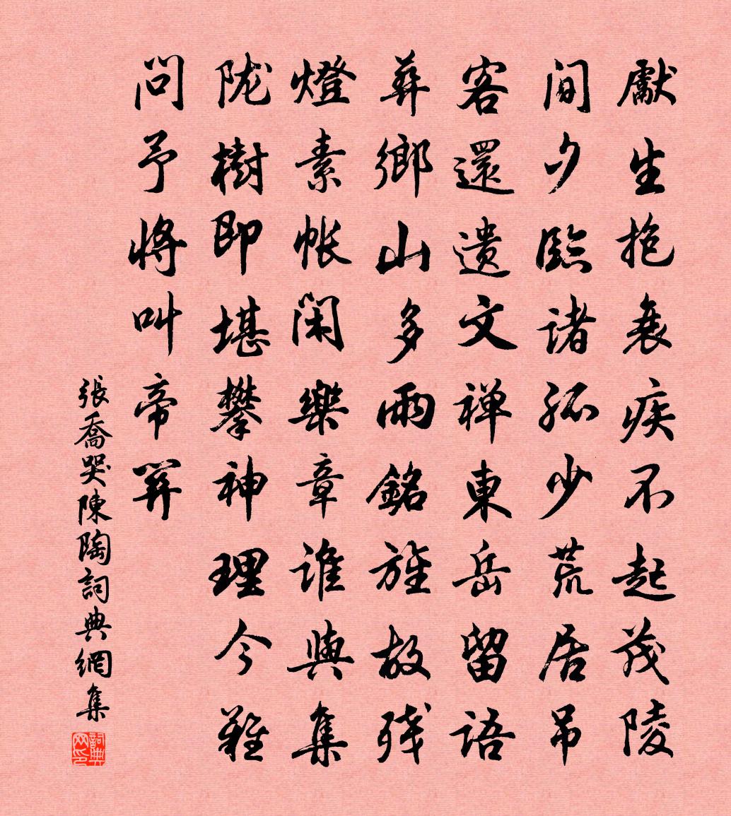 张乔哭陈陶书法作品欣赏
