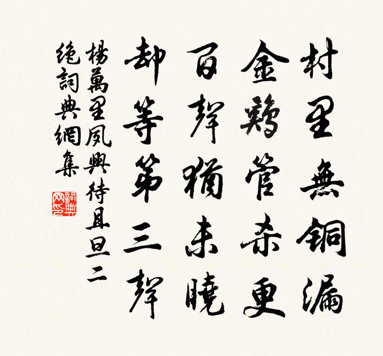 杨万里夙兴待且旦二绝书法作品欣赏