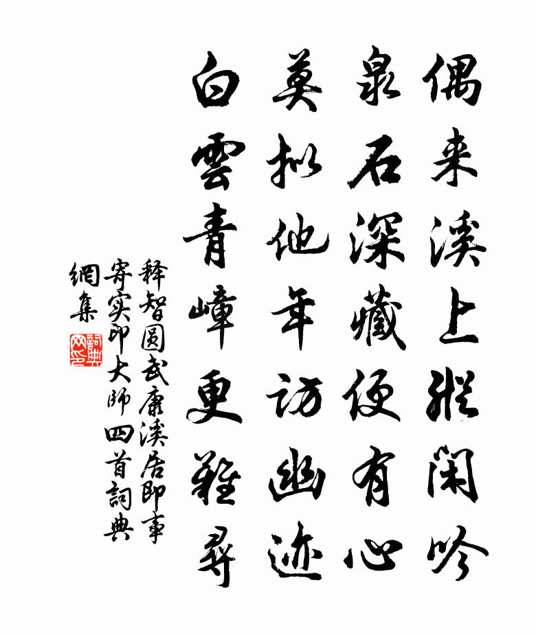 释智圆武康溪居即事寄实印大师四首书法作品欣赏