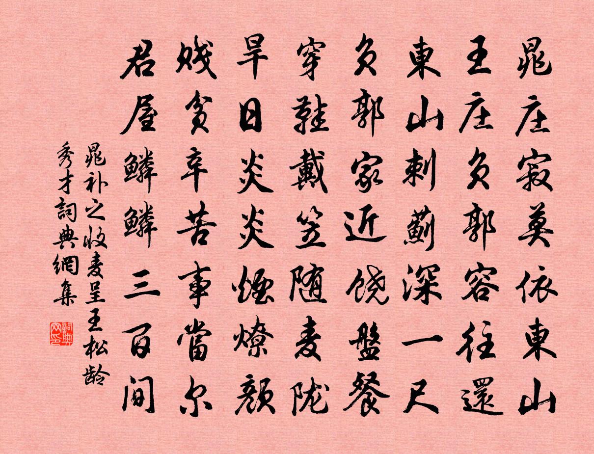 晁补之收麦呈王松龄秀才书法作品欣赏