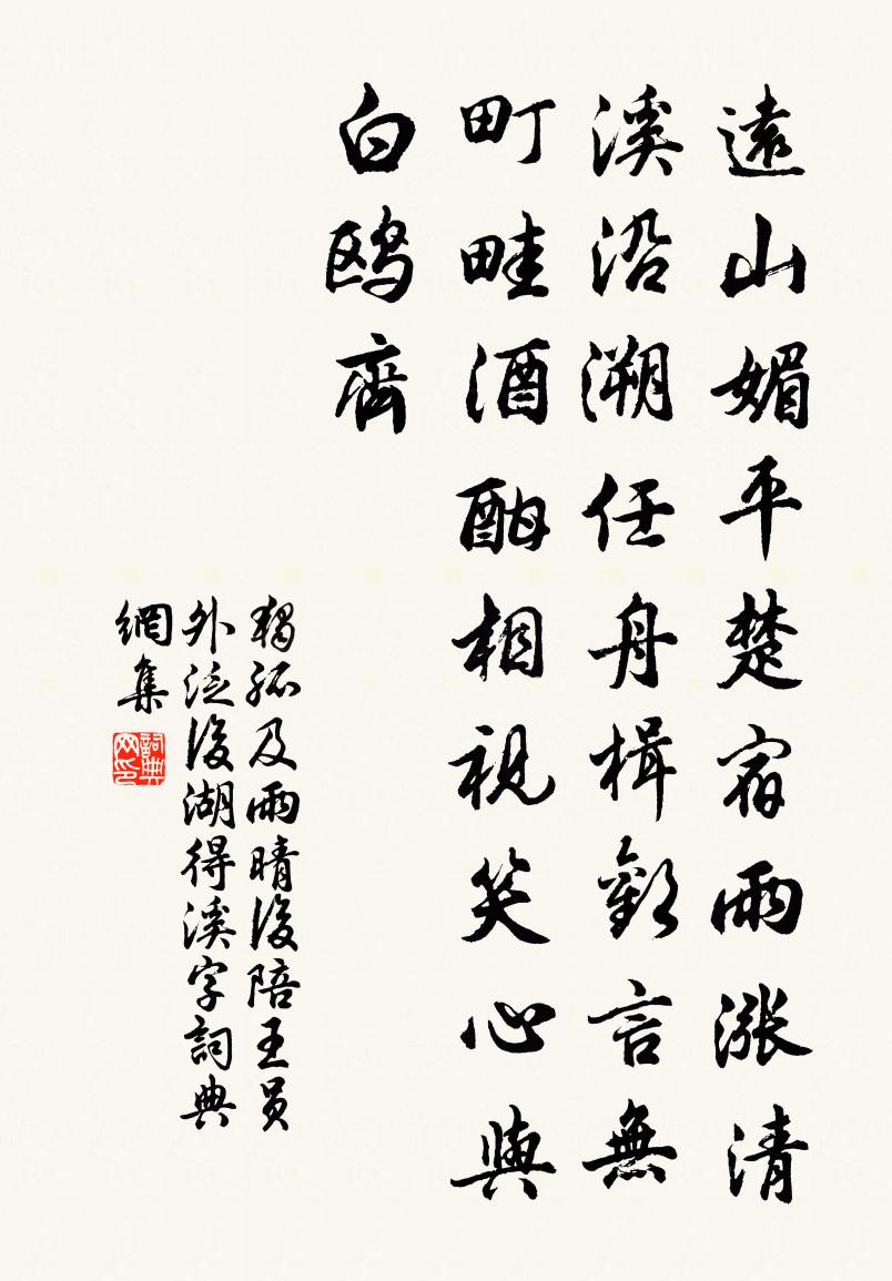 独孤及雨晴后陪王员外泛后湖得溪字书法作品欣赏