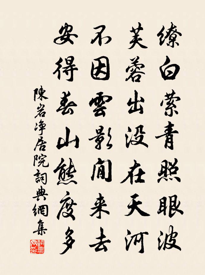 陈岩净居院书法作品欣赏