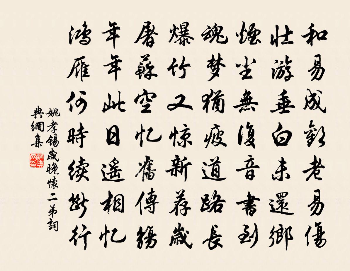 姚孝锡岁晚怀二弟书法作品欣赏