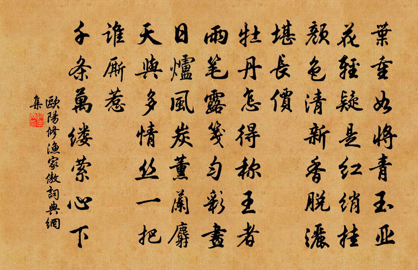 欧阳修渔家傲书法作品欣赏