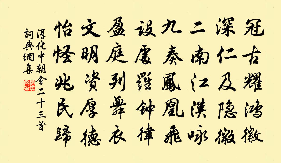 佚名淳化中朝会二十三首书法作品欣赏