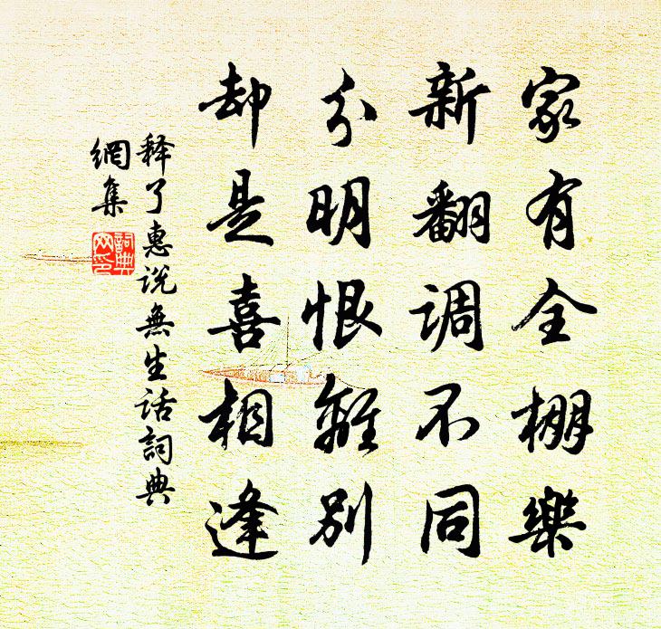 释了惠说无生话书法作品欣赏