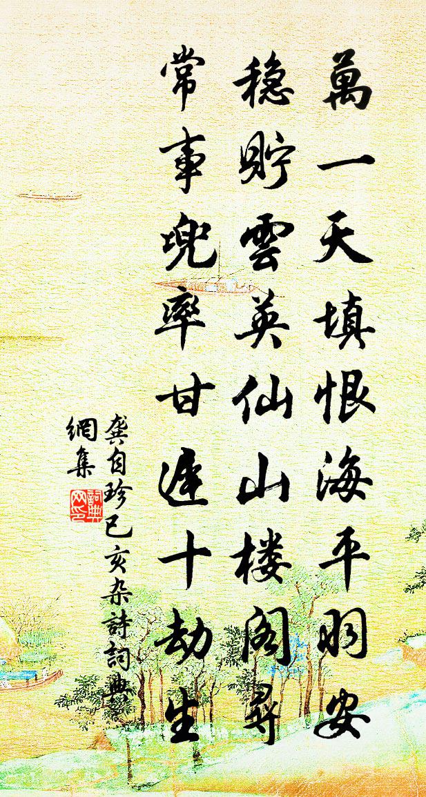 龚自珍已亥杂诗 268书法作品欣赏