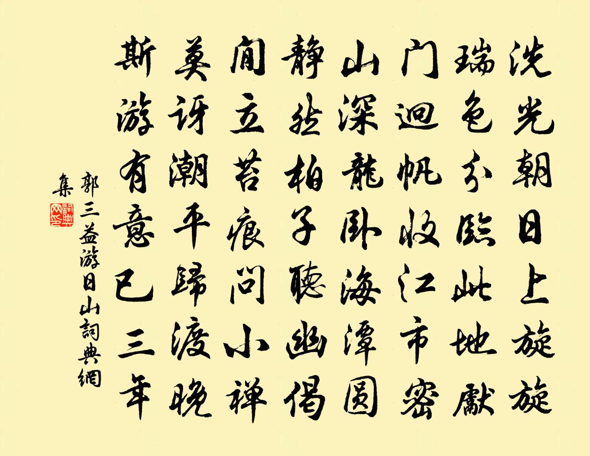 郭三益游日山书法作品欣赏