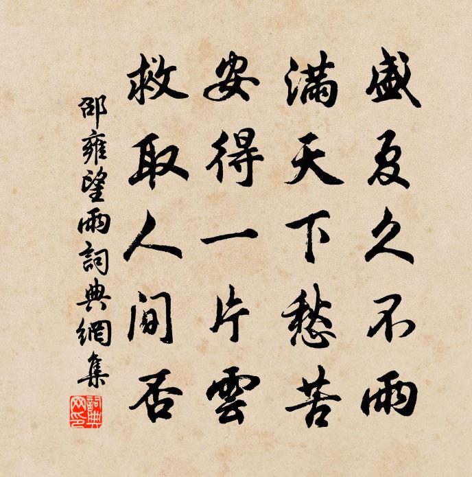 邵雍望雨书法作品欣赏