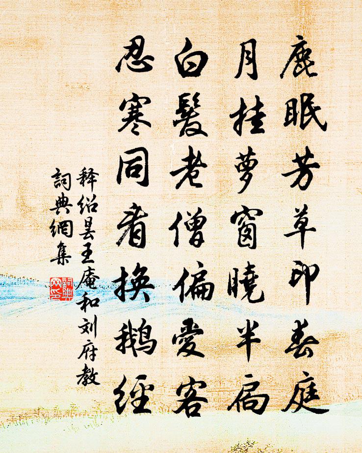 释绍昙王庵和刘府教书法作品欣赏