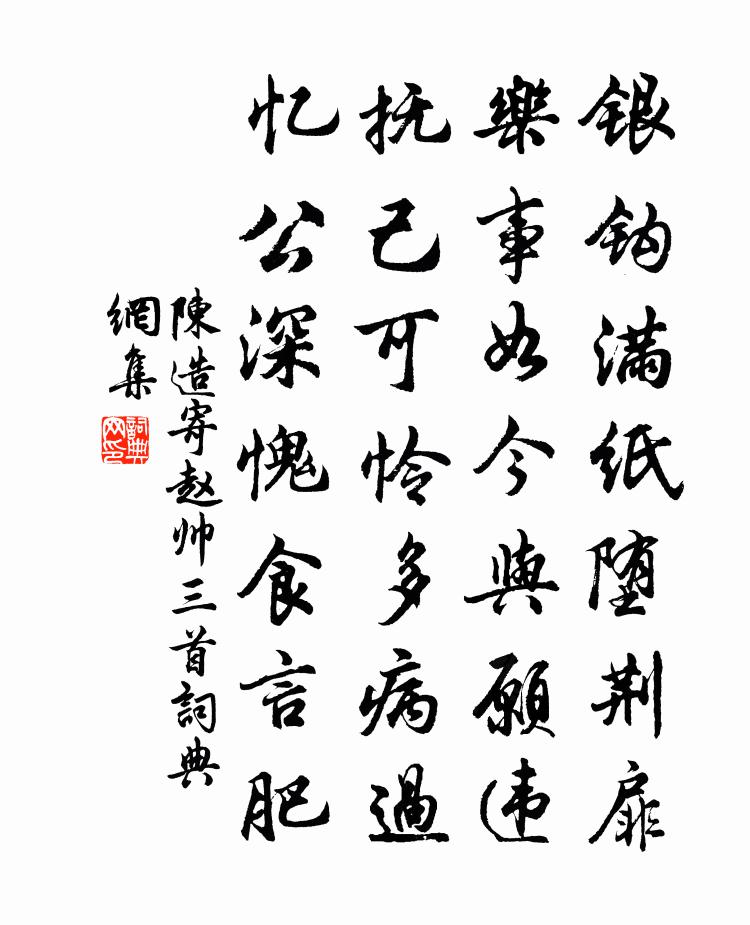 陈造寄赵帅三首书法作品欣赏