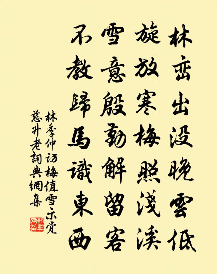 林季仲访梅值雪示觉慈升老书法作品欣赏