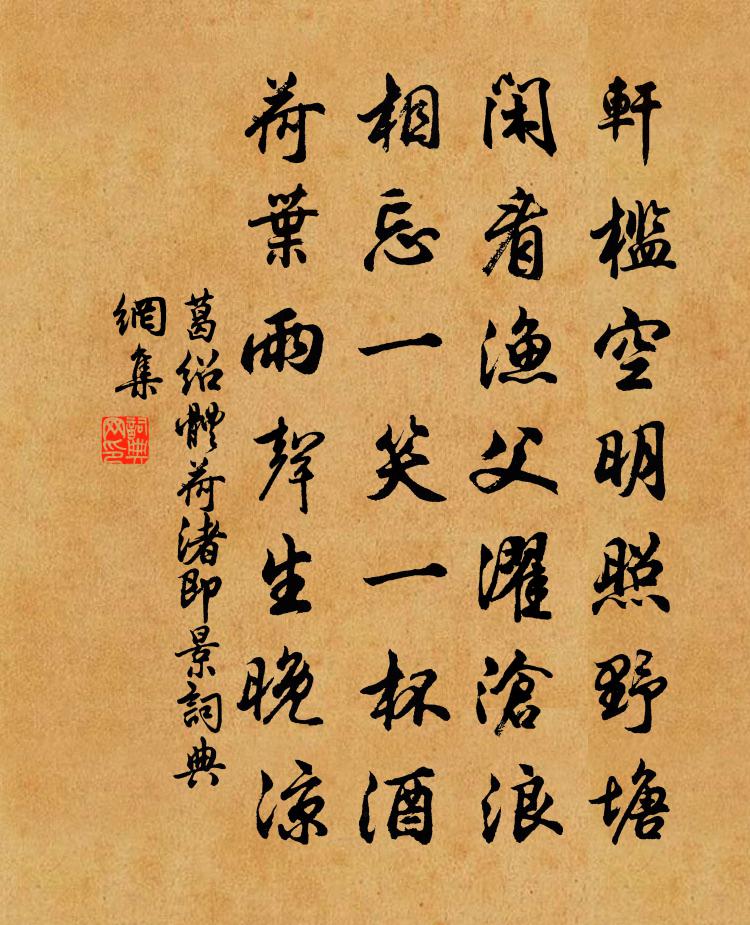 葛绍体荷渚即景书法作品欣赏