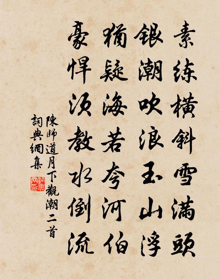 陈师道月下观潮二首书法作品欣赏