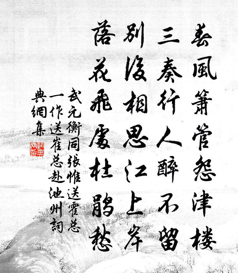 武元衡同张惟送霍总（一作送崔总赴池州）书法作品欣赏
