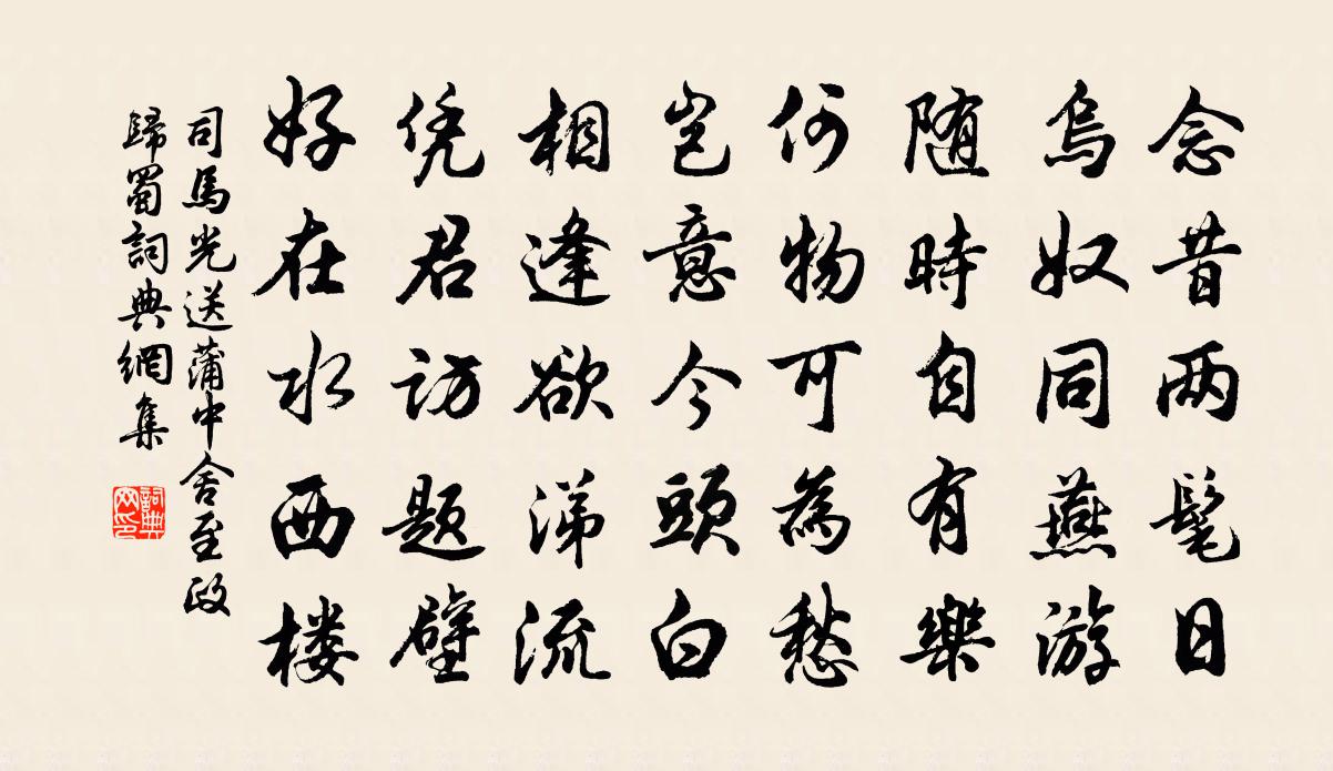 司马光送蒲中舍至政归蜀书法作品欣赏