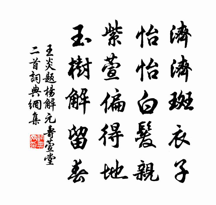 王炎题杨解元寿萱堂二首书法作品欣赏