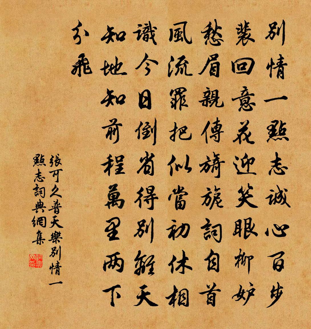 张可久【中吕】普天乐_别情一点志书法作品欣赏