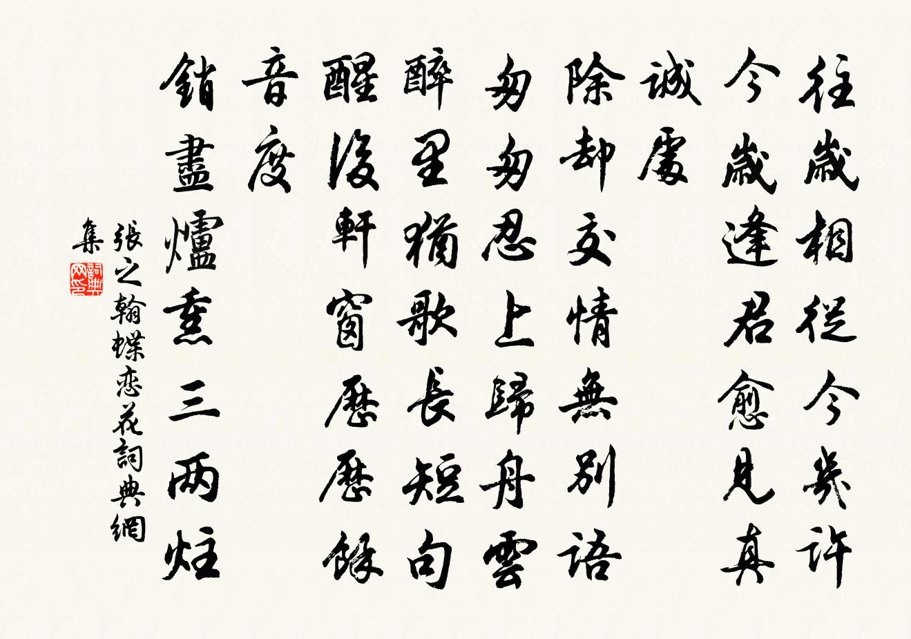 张之翰蝶恋花书法作品欣赏