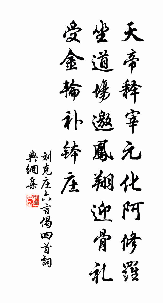 刘克庄六言偈四首书法作品欣赏