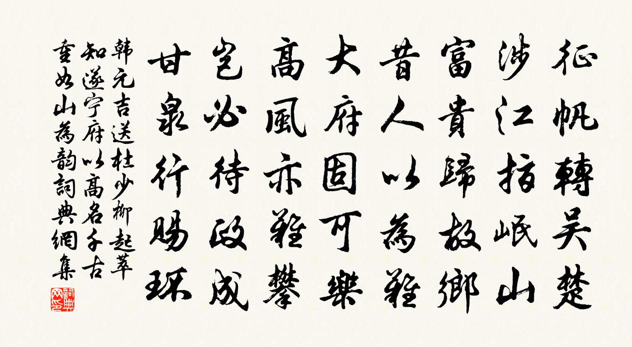 韩元吉送杜少柳起萃知遂宁府以高名千古重如山为韵书法作品欣赏