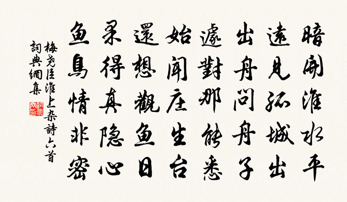 梅尧臣淮上杂诗六首书法作品欣赏