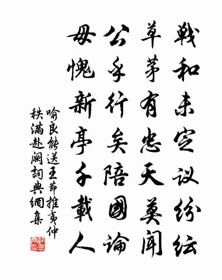 喻良能送王节推夷仲秩满赴阙书法作品欣赏
