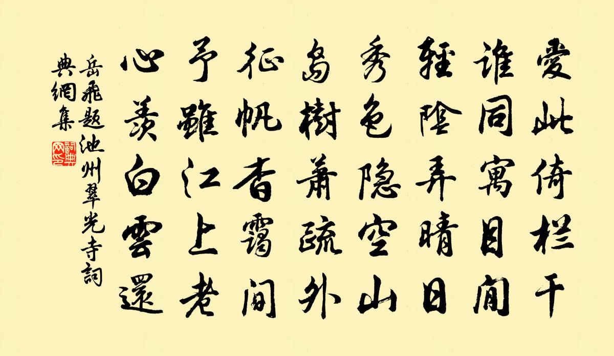 岳飞题池州翠光寺书法作品欣赏