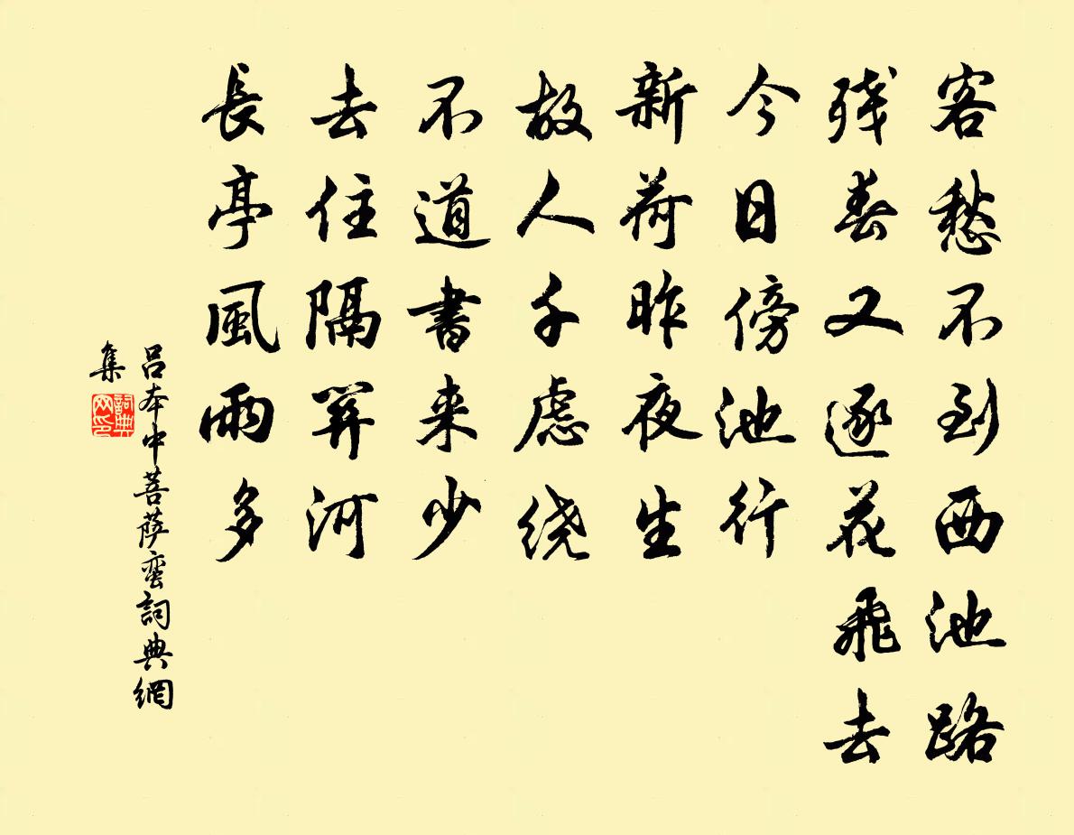 吕本中菩萨蛮书法作品欣赏