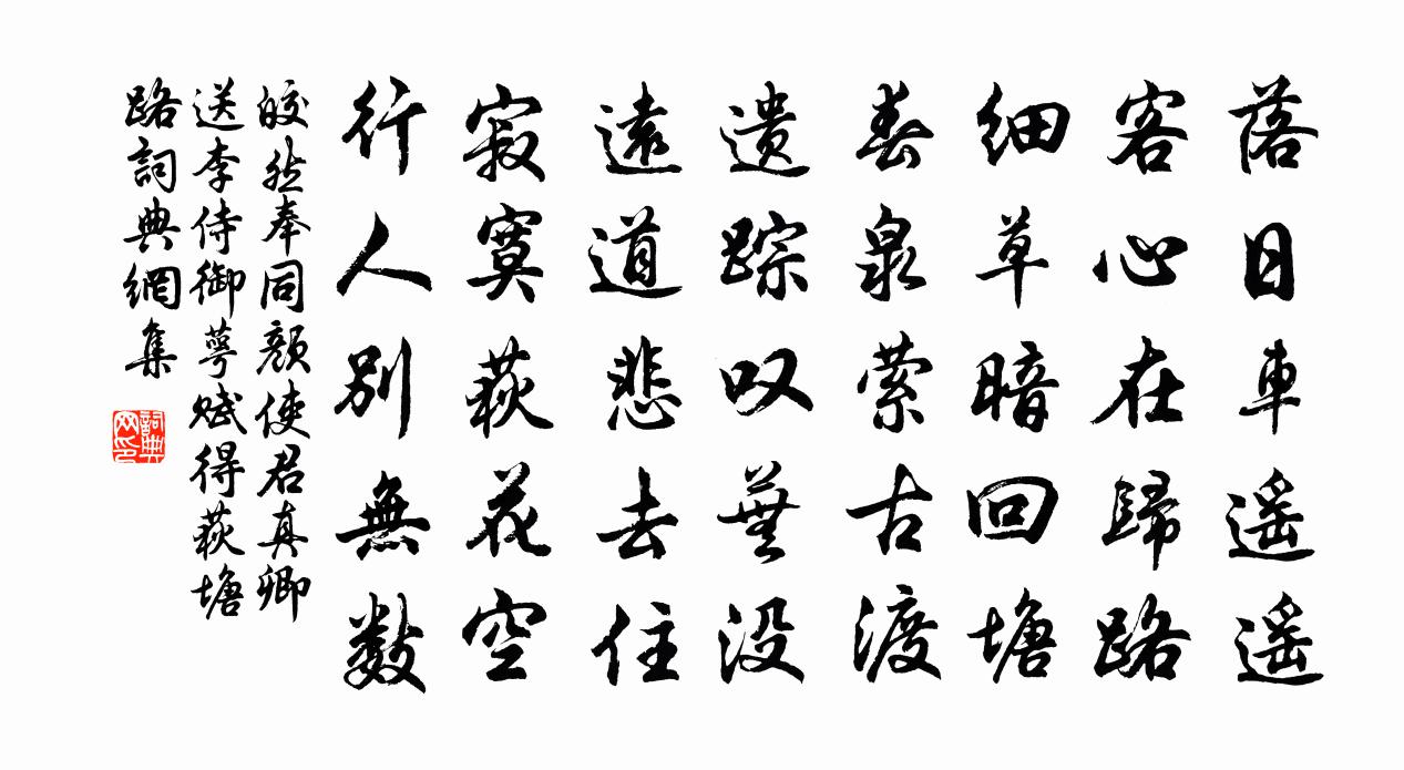 皎然奉同颜使君真卿送李侍御萼，赋得荻塘路书法作品欣赏