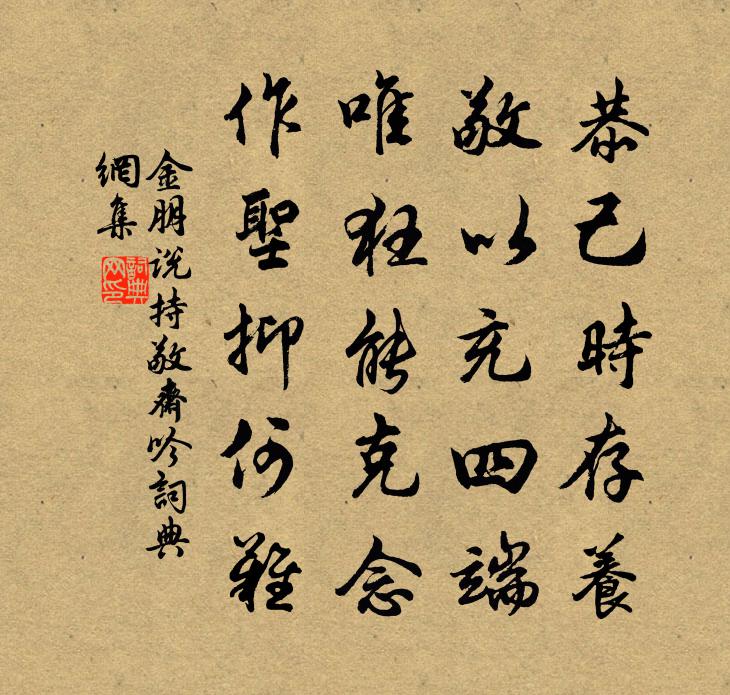 金朋说持敬斋吟书法作品欣赏
