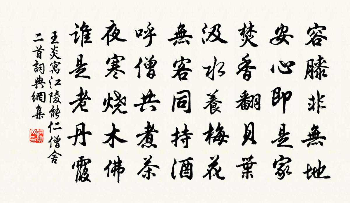 王炎寓江陵能仁僧舍二首书法作品欣赏