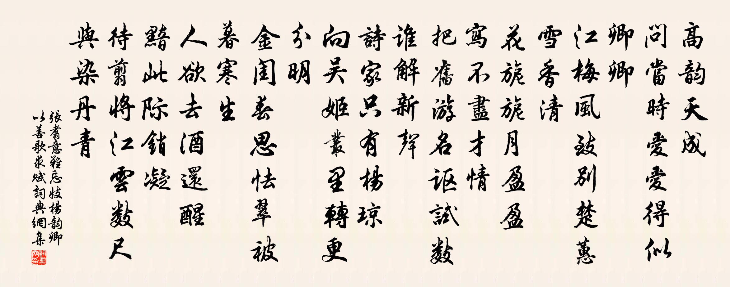 张翥意难忘 妓杨韵卿以善歌求赋书法作品欣赏