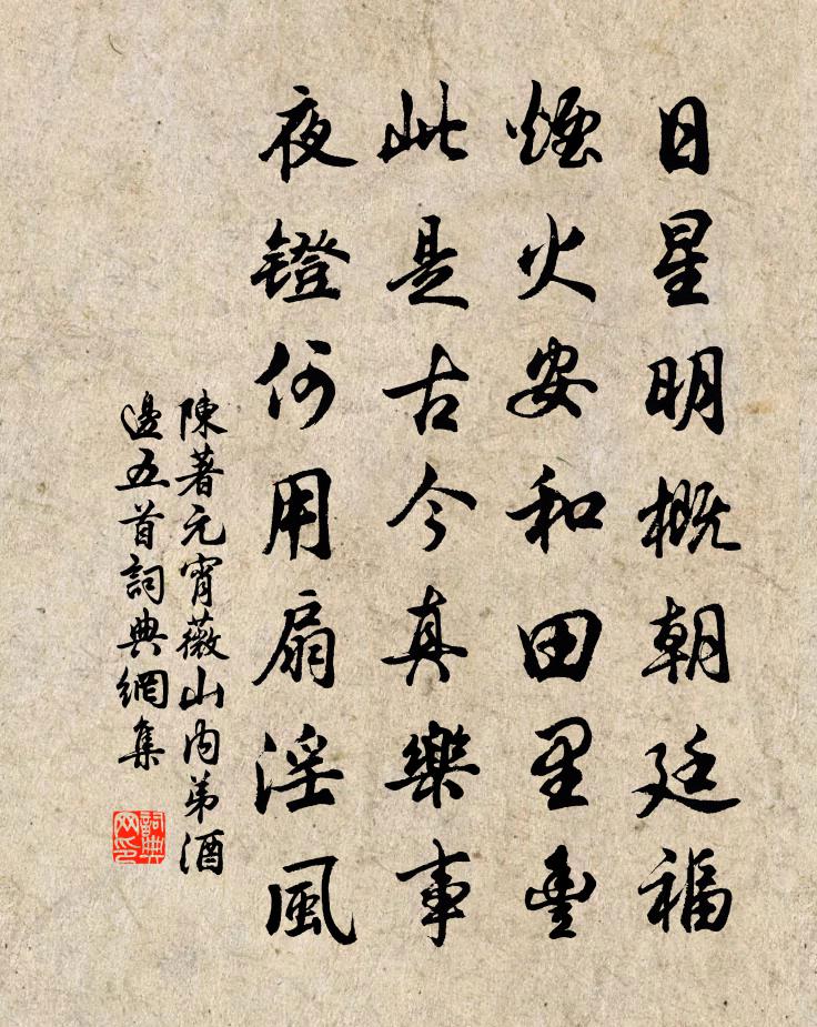 陈著元宵薇山内弟酒边五首书法作品欣赏