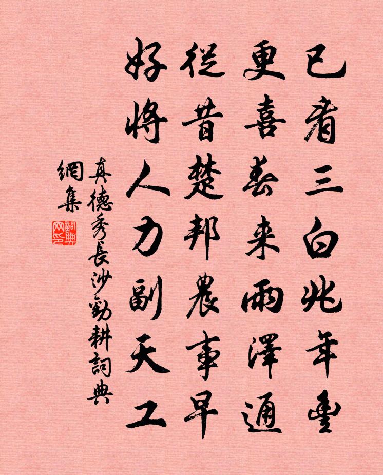 真德秀长沙劝耕书法作品欣赏