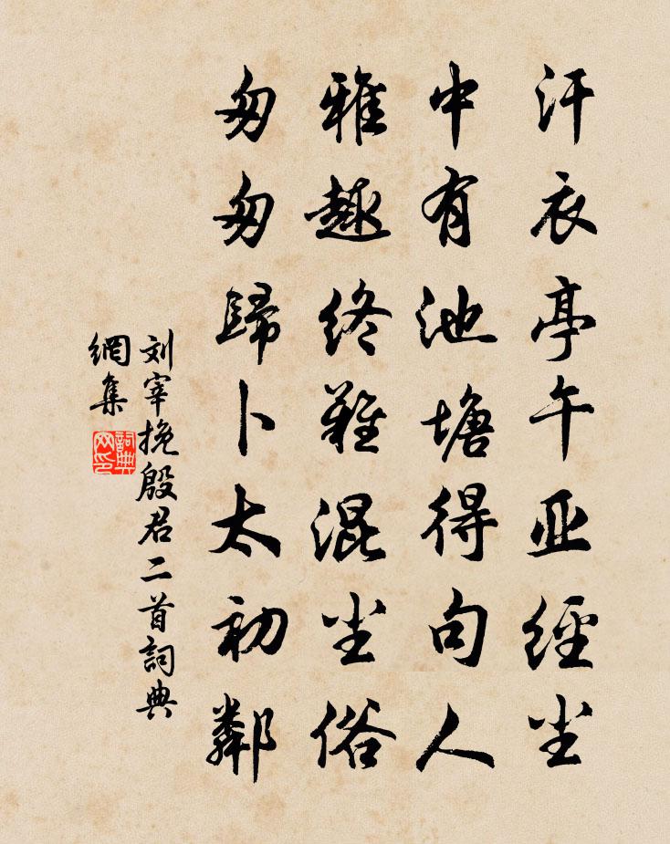 刘宰挽殷君二首书法作品欣赏